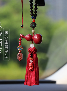 朱砂葫芦汽车挂饰车内饰品挂件男女士车高档大气平安兔年十二生肖