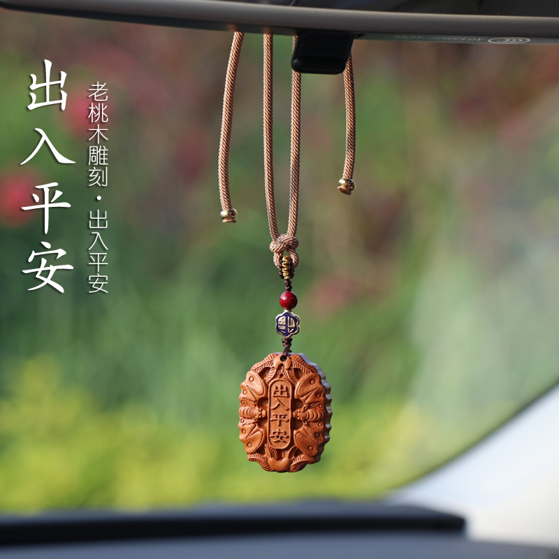 老桃木出入平安汽车挂件车内吊饰2024新款高档大气男女士车载挂饰