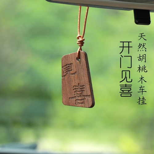 天然胡桃木简约款汽车挂件车内吊饰开门见喜车载后视镜挂饰品