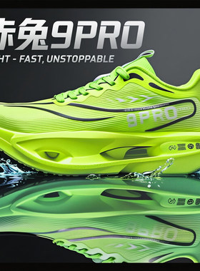 赤兔9pro跑步鞋男青少年夏季透气减震运动鞋碳板比赛专用竞速跑鞋