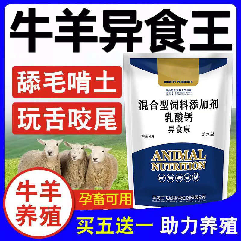 牛羊猪异食康灵吃土舔墙塑料喝尿