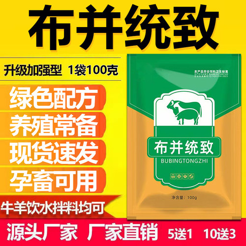 布病速治牛羊猪兽用布并统至预防治流产死胎掉弱胎保胎布病康专用