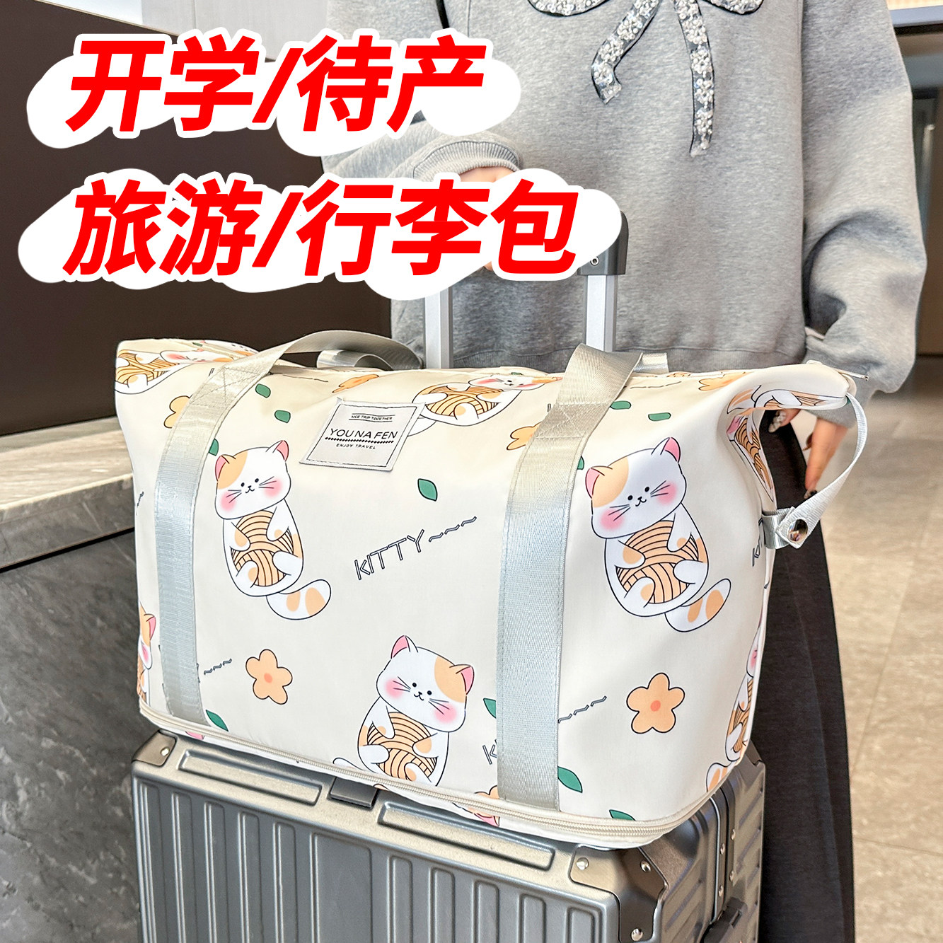 旅行待产可爱旅行包底部可扩大