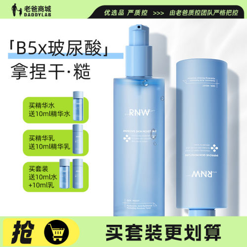 老爸评测RNW水乳套装B5玻尿酸