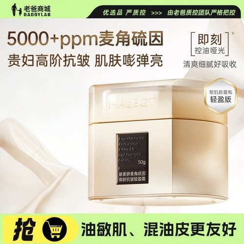 玻麦妍面霜滋润5000+PPM麦角硫因