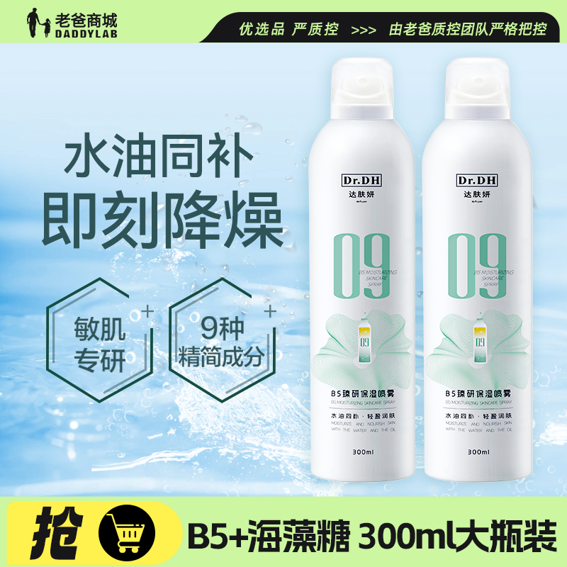 B5保湿喷雾湿敷水达肤妍