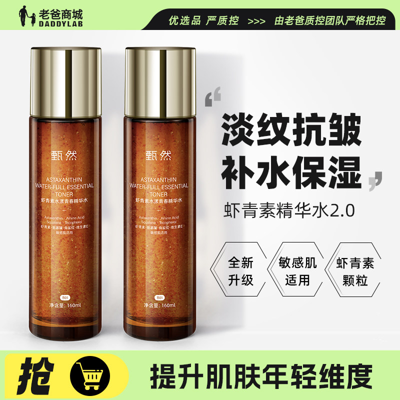 甄然虾青素精华水湿敷补水保湿