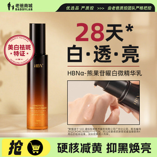 老爸评测HBN原白乳α-熊果苷美白淡斑透亮精华乳液