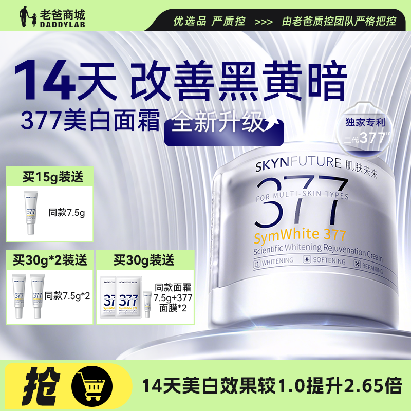 老爸评测肌肤未来377面霜美白祛斑淡化痘印美白焕肤霜2.0