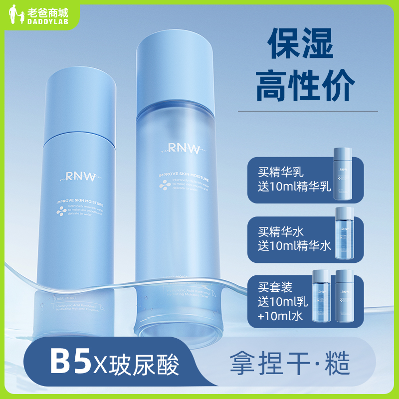 老爸评测RNW水乳套装B5玻尿酸