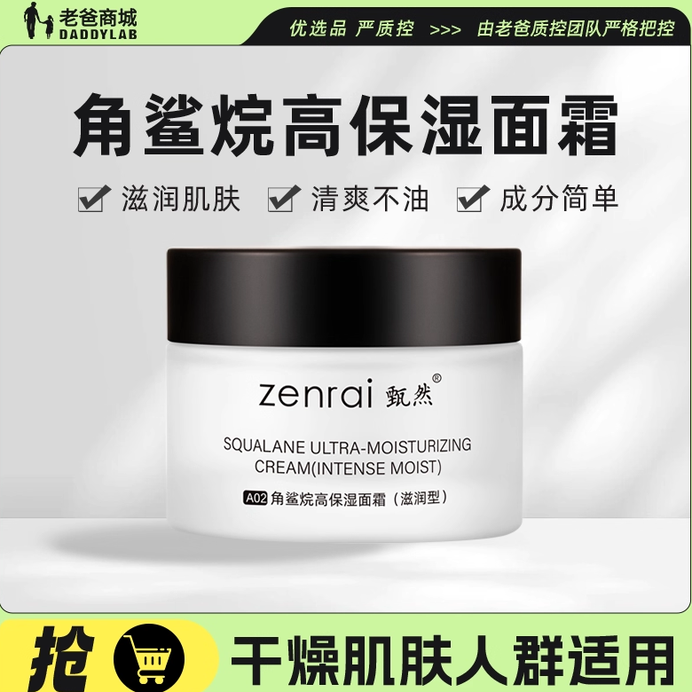 老爸评测甄然角鲨烷高保湿面霜