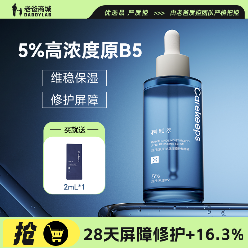 老爸评测科颜萃B5维生素精华面部保湿补水b5精华液