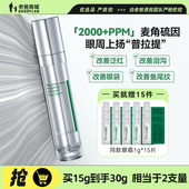 老爸评测玻麦妍2000 PPM麦角硫因眼霜保湿 紧致抗皱淡化眼纹