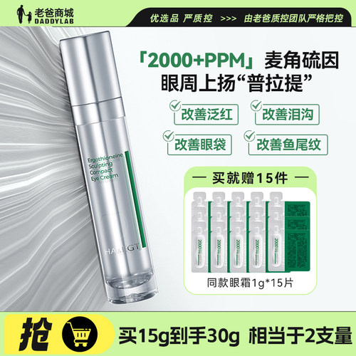 老爸评测玻麦妍麦角硫因眼霜