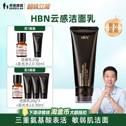 老爸评测HBN云感洁面乳三重氨基酸洗面奶深层清洁清爽保湿