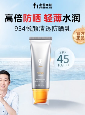 老爸评测934防晒霜男女夏防晒乳SPF45清透水润不油腻