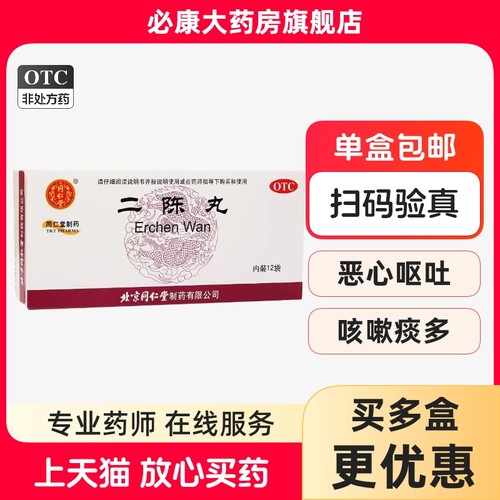 【同仁堂】二陈丸6g*12袋/盒咳嗽痰湿痰多咳嗽痰多