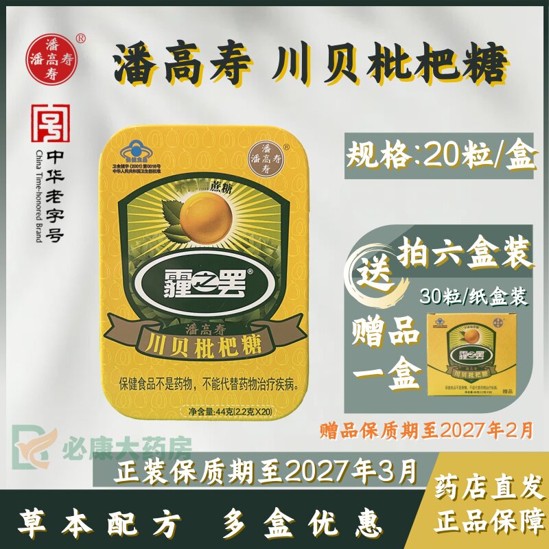 潘高寿 川贝枇杷糖 20粒/盒 含蛇胆汁润喉清凉甘草无糖润喉糖
