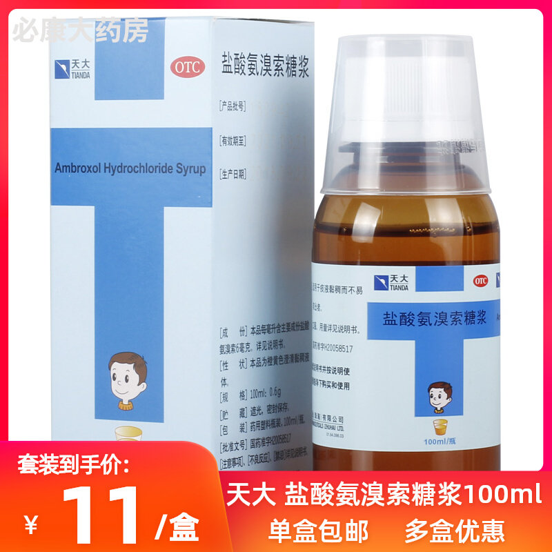 正品包邮】天大 盐酸氨溴索糖浆100ml*1瓶/盒