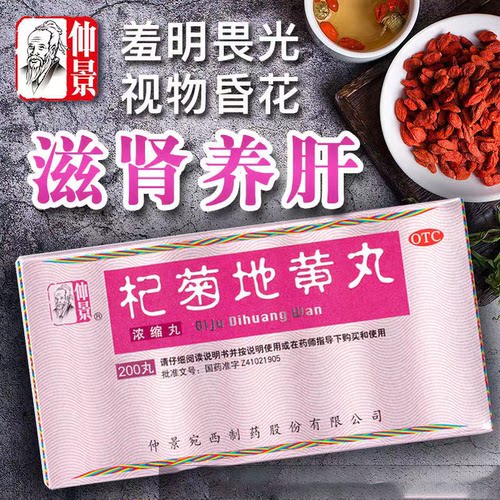 【仲景】杞菊地黄丸375mg*200丸/盒