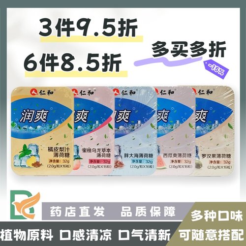 多件打折】仁和 润爽 薄荷糖 多种口味 32g(2g*16粒)/盒 植物萃取