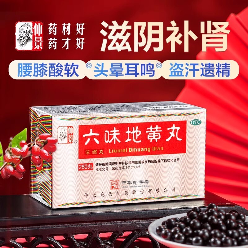 正品包邮】仲景 六味地黄丸(浓缩丸)280丸 滋阴补肾