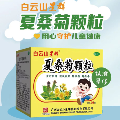 【白云山星群】夏桑菊颗粒10g*10袋/盒风热感冒清热解毒
