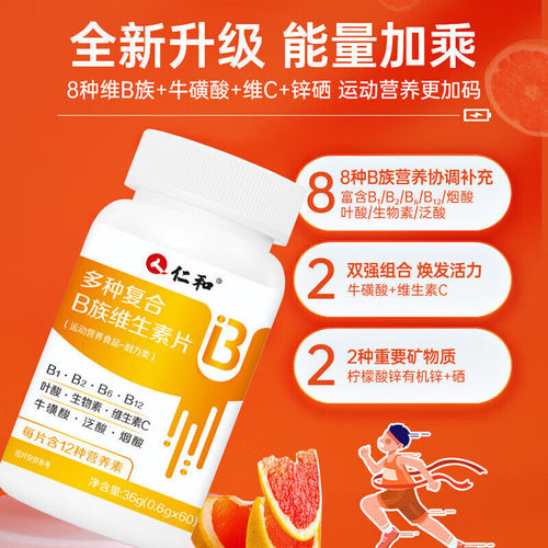 仁和 多种复合B族维生素片 0.6g*60/盒 运动人群b1 b2 b6 b12
