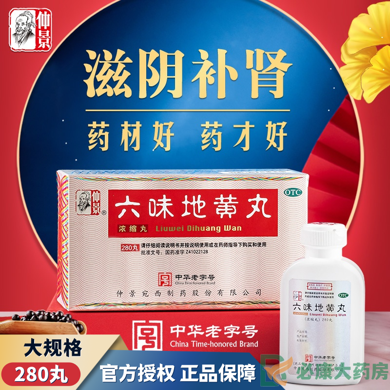 正品包邮】仲景 六味地黄丸(浓缩丸)280丸/200丸 滋阴补肾