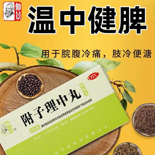 【仲景】附子理中丸0.375g*200丸/盒健脾