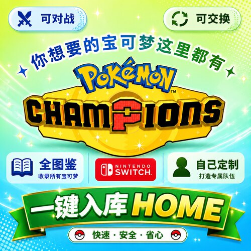 宝可梦冠军home全图鉴