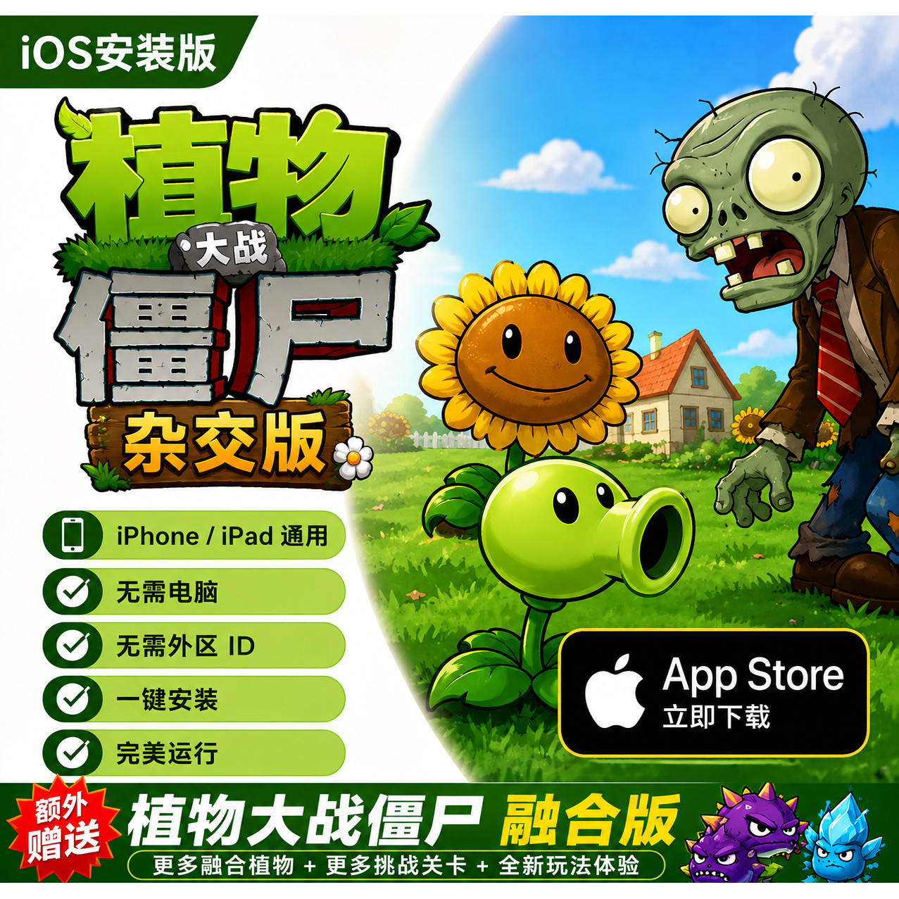 植物大战僵尸杂交版 苹果ios下载 无需电脑 iphone/ipad都可以