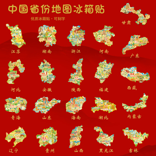 中国地图金属冰箱贴云南四川安徽U盘文创纪念礼品定制刻字送朋友