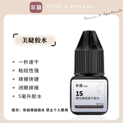 嫁接睫毛胶水睫毛胶水非喜牢固