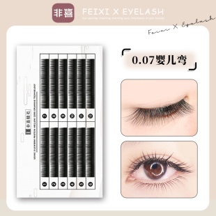 非喜嫁接睫毛0.07婴儿弯自然微翘美睫超软逼真款 美睫店专用假睫毛