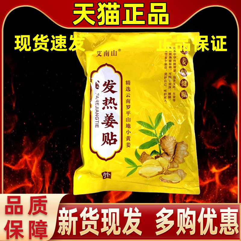 艾南山发热姜贴原始生姜帖热敷颈椎腰膝盖关节暖宫贴艾灸云南罗平,保健用品,皮肤消毒护理（消）,淘宝优惠券,粉丝福利购,淘宝优惠卷