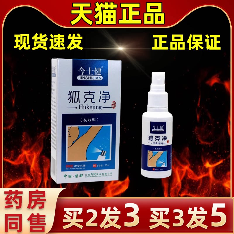 今士健狐克净缓解外护理喷剂草本