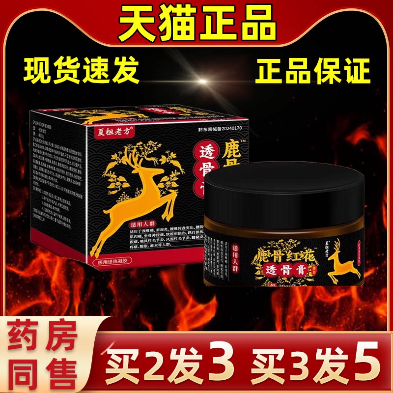 夏组老方鹿骨膏红花透骨膏抑菌膏