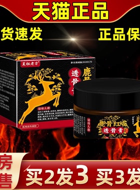 【买2送1】夏组老方鹿骨红花透骨膏抑菌膏缓解护理皮外用抑菌按摩