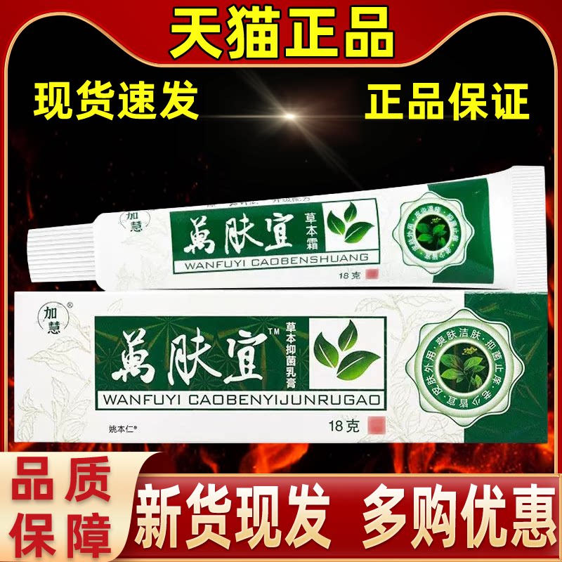 【正品买1送1】加慧万肤宜草本抑菌乳膏18g/支皮肤外用万肤宜软膏图片