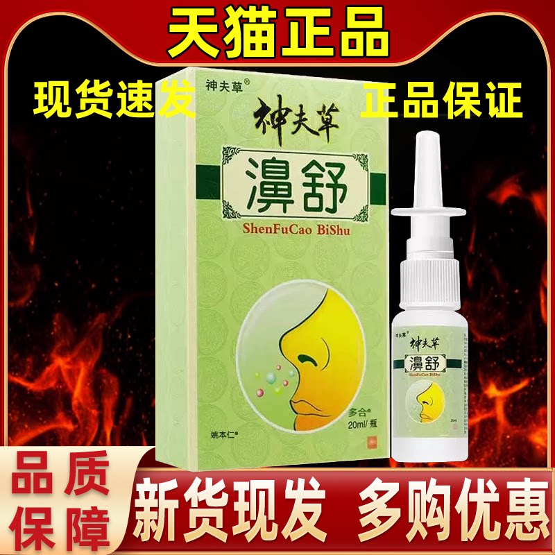 【正品1送1】神夫草濞舒鼻喷剂20ml/瓶外用草本护理神肤草鼻喷雾
