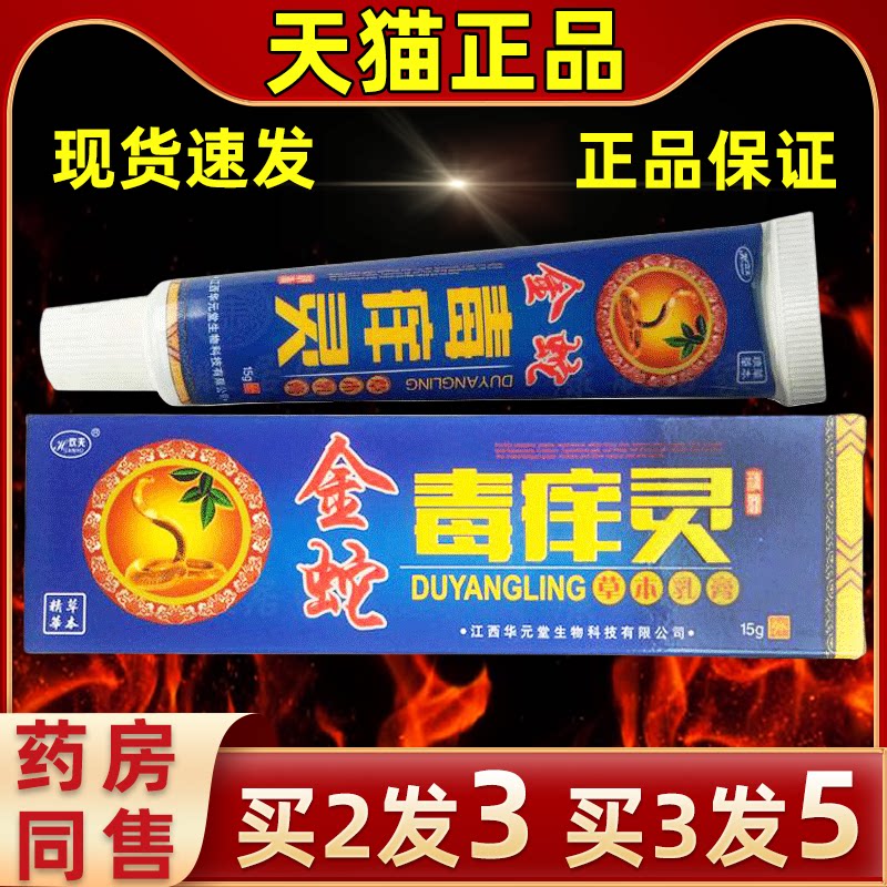 夫易康金蛇毒痒灵乳膏原欢夫金蛇毒痒灵草本皮肤外用止痒天猫正品