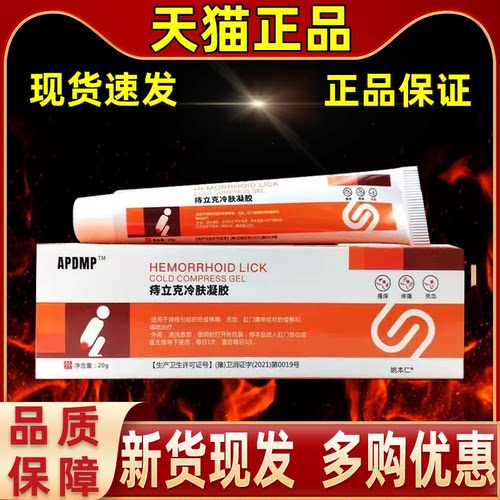 【正品买1送1】APDMP痔立克冷肤凝胶20g/支外用草本护理舒缓软膏