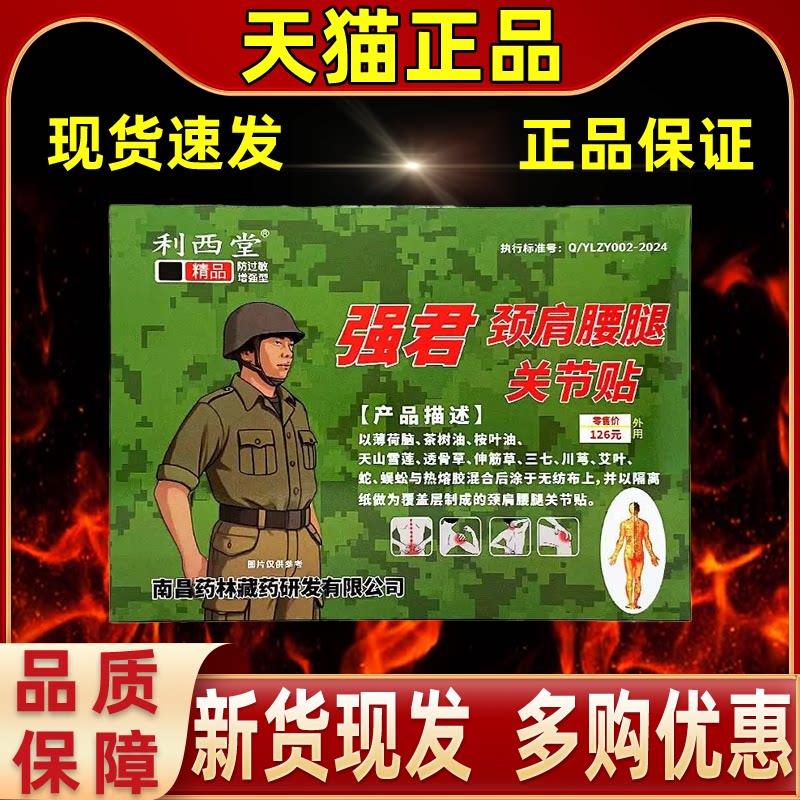利西堂强军远红外消痛贴4贴/盒颈椎肩周炎腰间盘突出关节炎