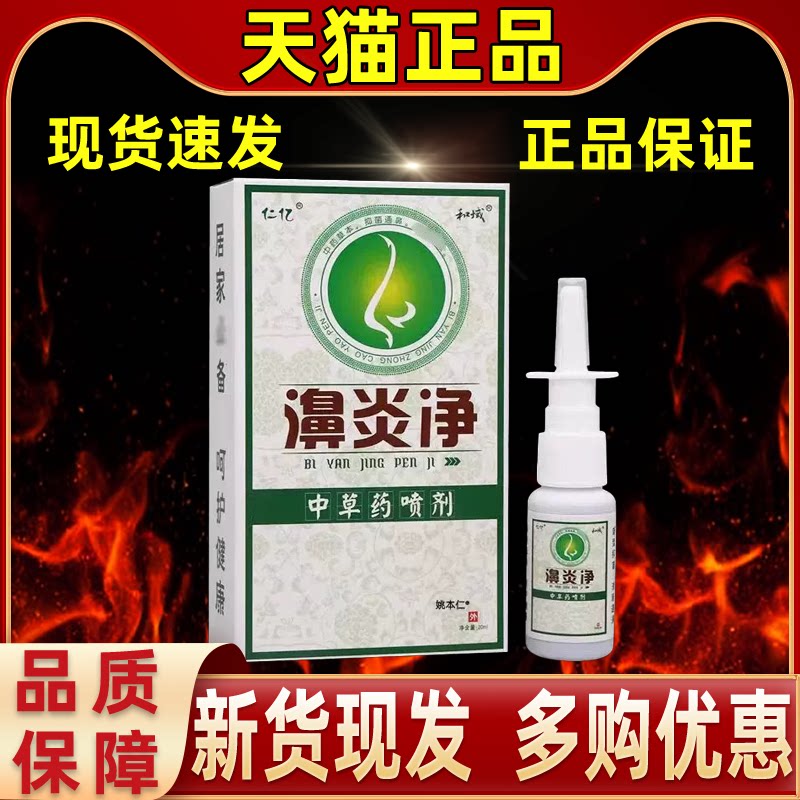 【买1送1 买2送3】 仁亿濞炎净喷剂鼻塞痒鼻涕甲肥大鼻窦苍耳子鼻