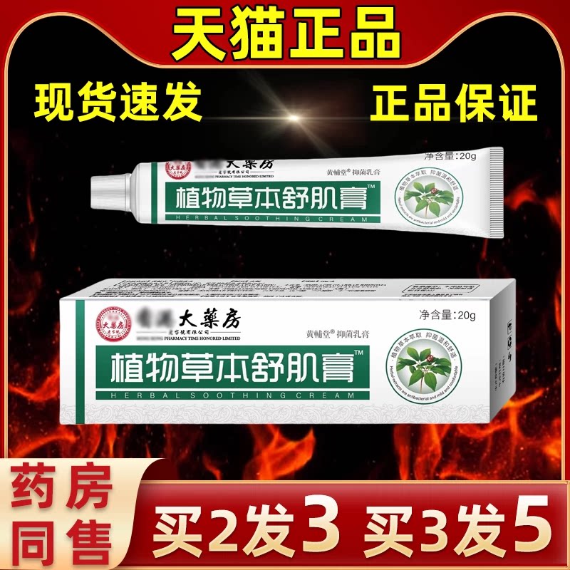 港大药房植物草本舒肌膏软乳膏