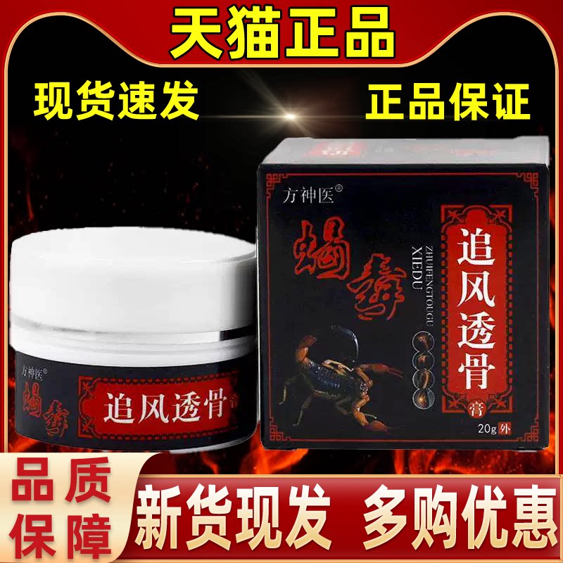方神医蝎毒追风透骨膏20g颈椎肩周腰椎腿膝盖关节疼痛外用涂抹膏