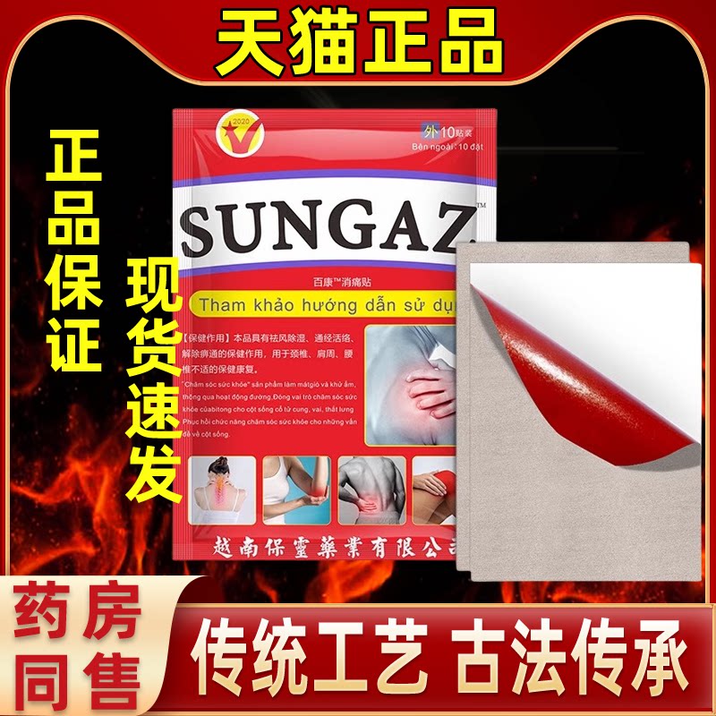 越南山野膏贴适用颈肩腰跌打扭伤