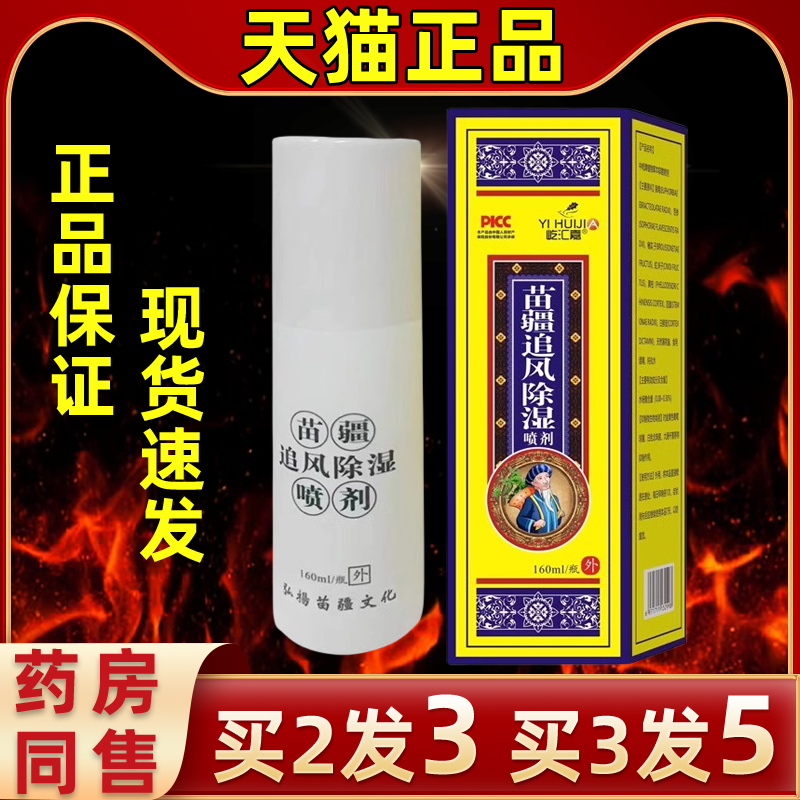 王泰林屹汇嘉苗疆追风活络喷剂膝盖关节腰腿颈间外用发热缓解喷剂,保健用品,皮肤消毒护理（消）,淘宝优惠券,粉丝福利购,淘宝优惠卷