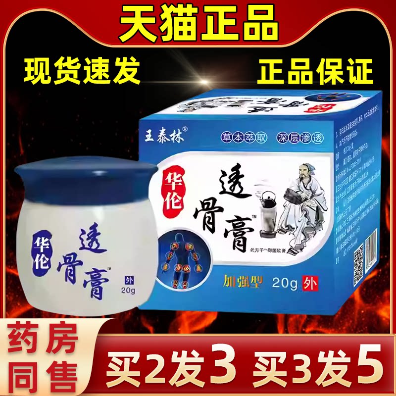 王泰林华伦透骨乳膏活络发热缓解